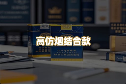 高仿烟结合款